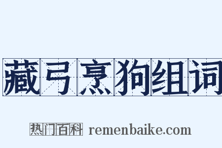 藏弓烹狗组词是什么意思的图片